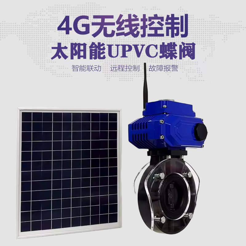 万年皓久 无线太阳能远程控制蝶阀 光伏板发电 精准控制 开关迅速 农田灌溉